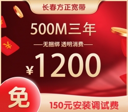 500M三年1200元