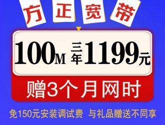 100M三年1199元