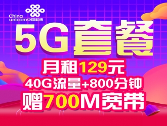 方正宽带特惠【5G】融合套餐 月租129元