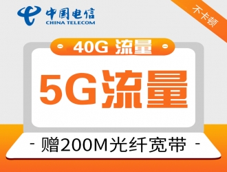 电信40G流量 赠200M光纤宽带